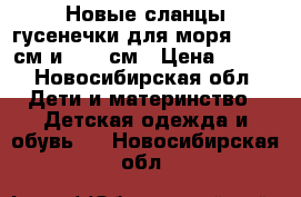 Новые сланцы гусенечки для моря .15,5 см и 16,5 см › Цена ­ 350 - Новосибирская обл. Дети и материнство » Детская одежда и обувь   . Новосибирская обл.